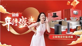 年終感恩 · 鉅惠答謝丨裝修年終盛典活動盛大啟動！