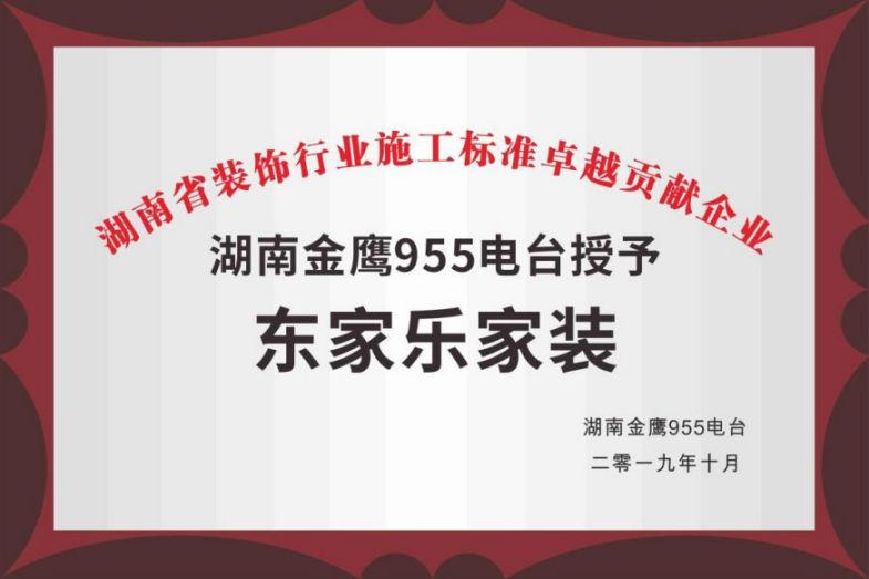 湖南省裝飾行業施工標準卓越貢獻企業