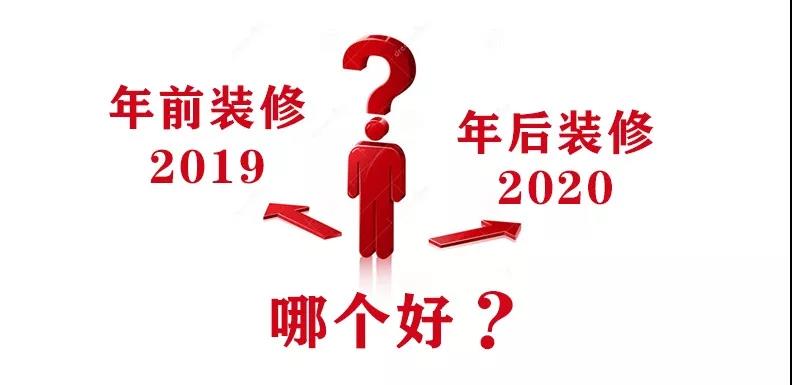 2020裝修漲價，已成定局！年前定裝修，定到就是賺到！