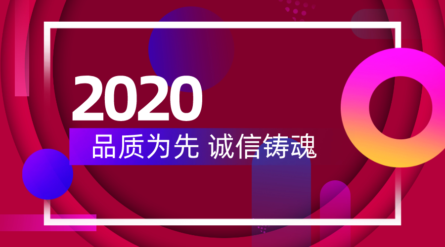 品質(zhì)為先 誠(chéng)信鑄魂