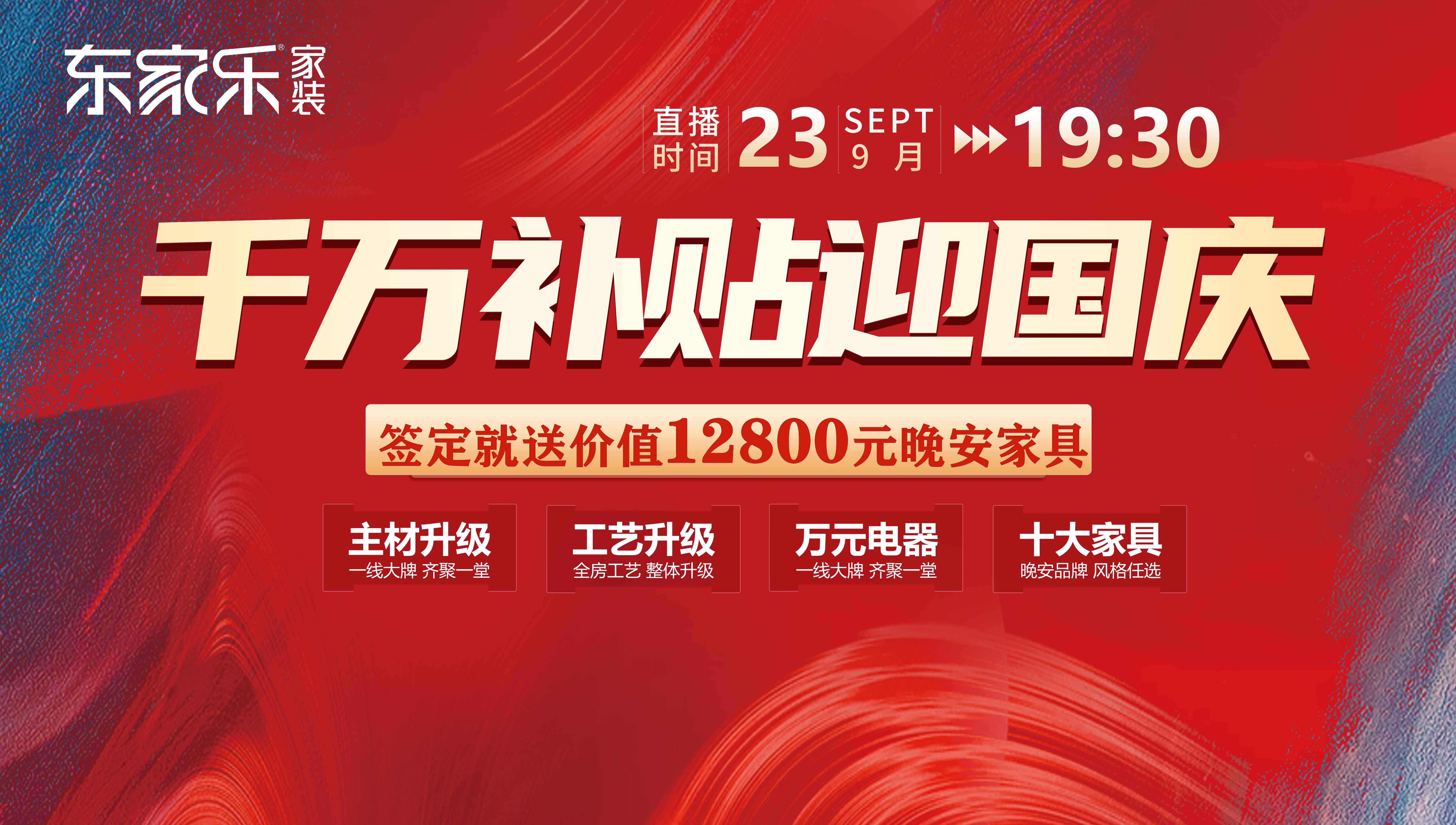定了！12800元/戶，東家樂秋季裝修活動限時特惠