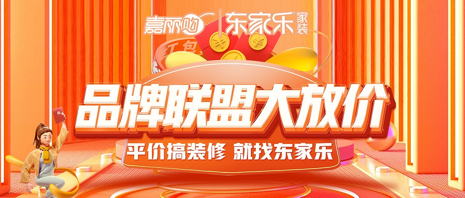 東家樂品牌聯盟大放價震撼來襲丨搶頭批樣板名額！