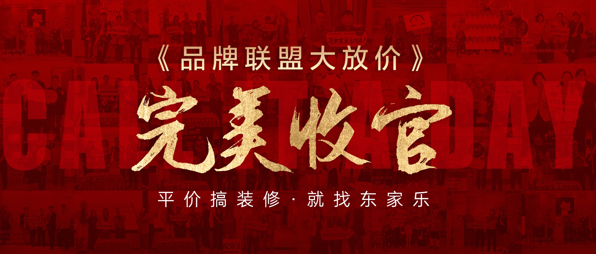 活動報道丨東家樂家裝品牌聯盟大放價活動圓滿收官！