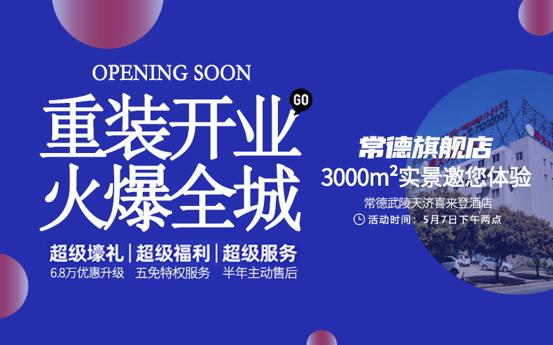 東家樂常德旗艦店重裝開業！每一次改變，只為給你更好的體驗！
