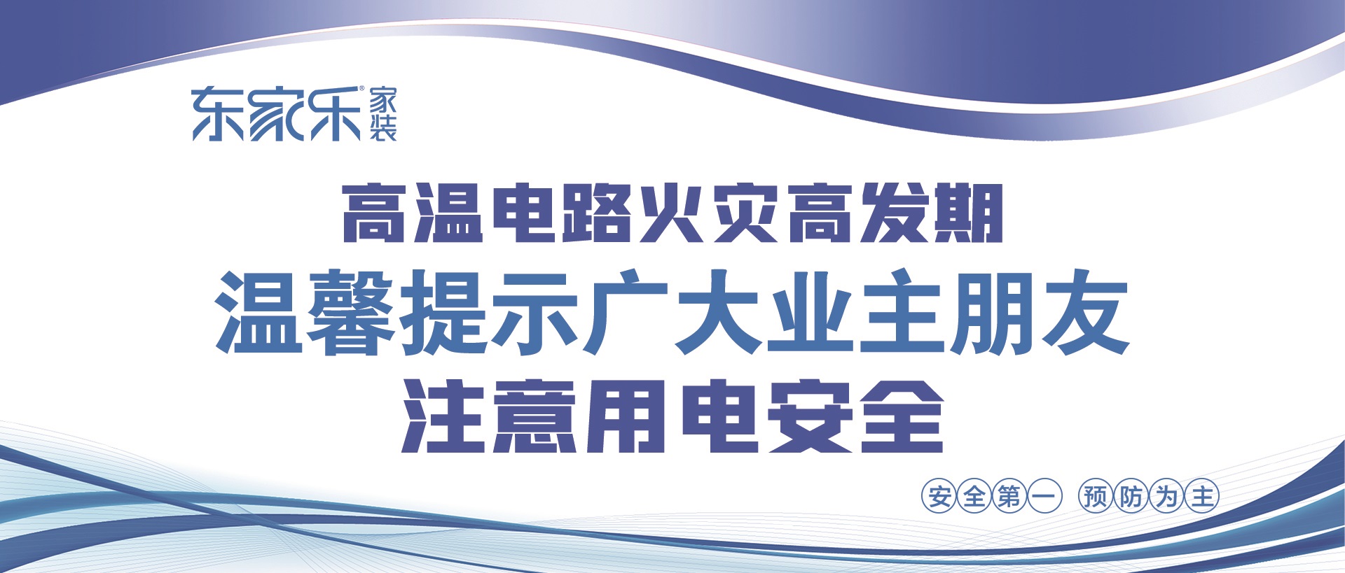 【警惕】東家樂(lè)家裝提醒大家，夏季高溫，注意用電安全！