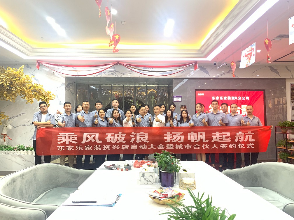 資興，我們來了！東家樂家裝資興店揚帆起航