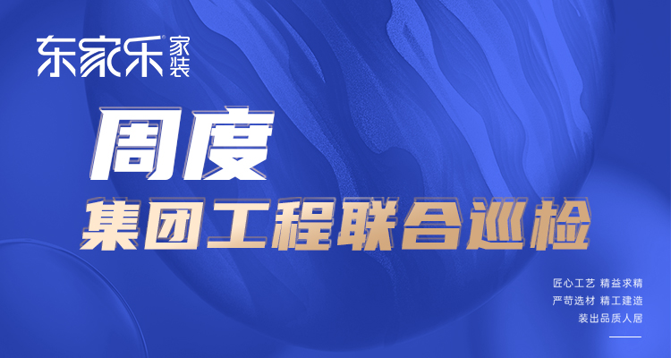 東家樂(lè)家裝匠心工藝 精益求精，打造高標(biāo)準(zhǔn)、高品質(zhì)工程！