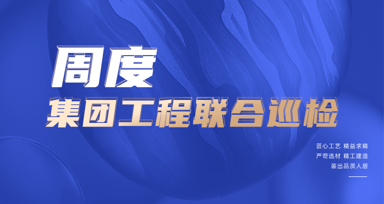 東家樂(lè)家裝施工現(xiàn)場(chǎng) 高標(biāo)準(zhǔn)，嚴(yán)管理！逛工地，看實(shí)景！