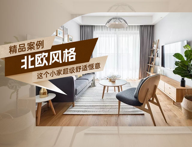 天驕福邸89㎡北歐風三居，這個小家超級舒適愜意！